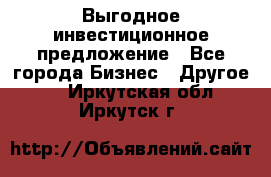 Выгодное инвестиционное предложение - Все города Бизнес » Другое   . Иркутская обл.,Иркутск г.